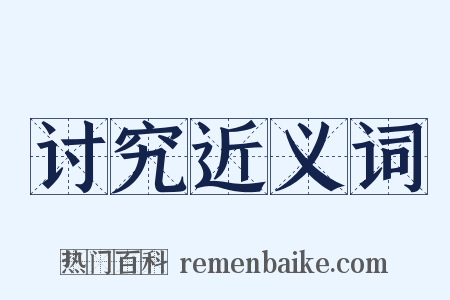 讨究近义词是什么意思的图片